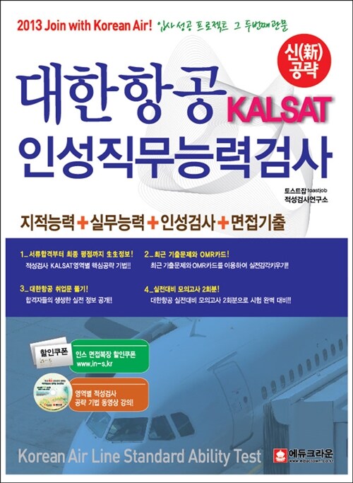 2013 신공략 대한항공 KALSAT 인성직무능력검사 (CD 1장 + 할인쿠폰)