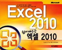 (쉽게 배우는) 엑셀 2010 