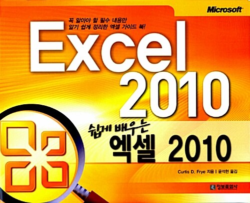 [중고] 쉽게 배우는 엑셀 2010