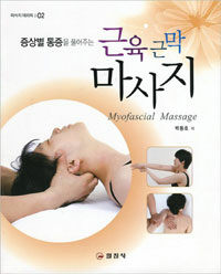 (증상별 통증을 풀어주는) 근육근막 마사지 =Myofascial massage 