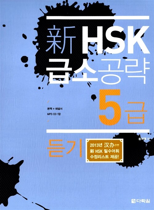 [중고] 新 HSK 급소공략 5급 듣기 (본책 + 해설서 + MP3 CD 1장)