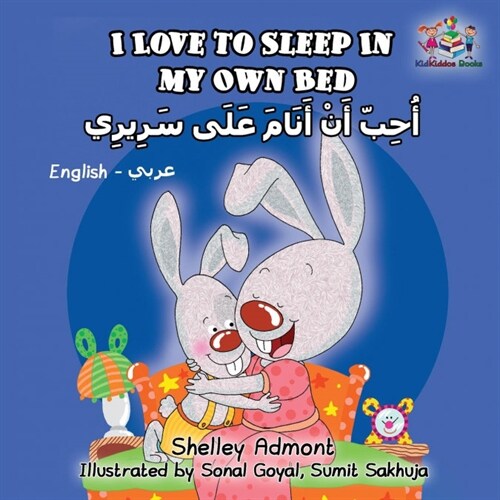 I Love to Sleep in My Own Bed: English Arabic (Paperback)