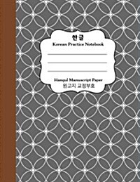 Korean Practice Notebook: Hangul Manuscript Paper Light Gray Ring Cover: Korean Hangul Writing Paper (Paperback)