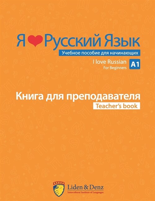 I Love Russian: Teachers Book А1 (Paperback)