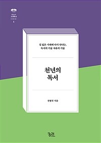 천년의 독서 :길 잃은 시대에 다시 만나는, 독서의 기술 자유의 기술 