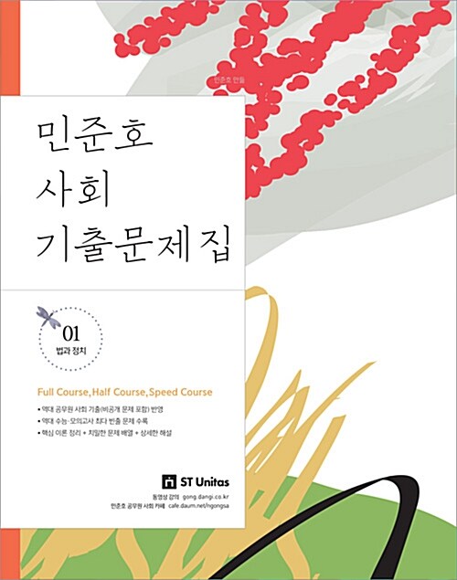 2018 민준호 사회 기출문제집 - 전3권