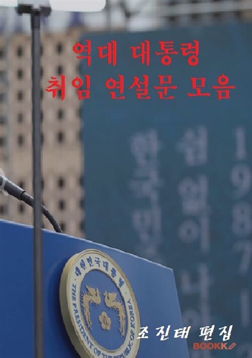 [POD] 역대 대통령 취임 연설문 모음