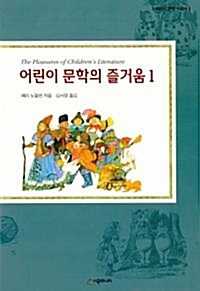어린이 문학의 즐거움. 2 표지이미지