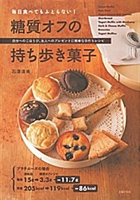 每日食べてもふとらない!  糖質オフの持ち步き菓子 (單行本(ソフトカバ-))