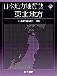 東北地方 (日本地方地質誌 2) (大型本)