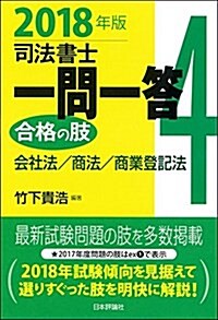 司法書士一問一答 合格の肢4 2018年版: 會社法·商法·商業登記法 (單行本)