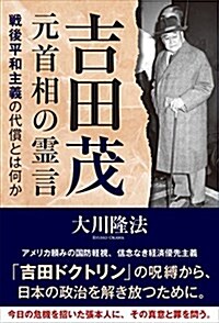 吉田茂元首相の靈言 ―戰後平和主義の代償とは何か― (單行本)