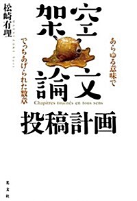 架空論文投稿計畵 あらゆる意味ででっちあげられた數章 (單行本(ソフトカバ-))