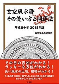 玄空風水曆 ― その使い方と開運法 平成三十年 2018年版 (單行本(ソフトカバ-))