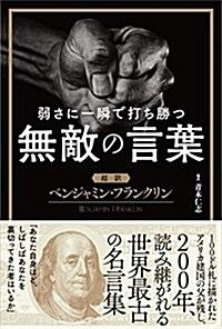 弱さに一瞬で打ち勝つ無敵の言葉 【超譯】ベンジャミン·フランクリン (單行本)