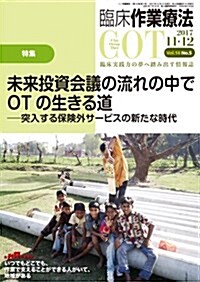 臨牀作業療法 2017年11+12月號 (未來投資會議の流れの中でOTの生きる道-突入する保險外サ-ビスの新たな時代) (雜誌)