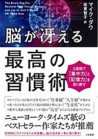 腦が冱える最高の習慣術~3週間で集中力と記憶力を取り戾す (單行本(ソフトカバ-))