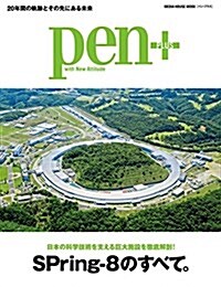 Pen+(ペン·プラス)  日本の科學技術を支える巨大施設を徹底解剖!  SPring-8のすべて。 (メディアハウスムック) (ムック)