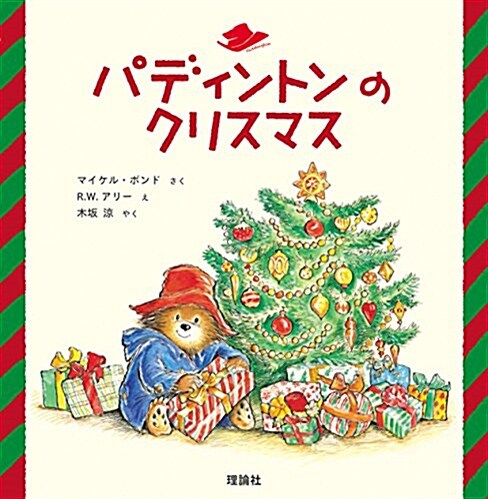 パディントンのクリスマス (クマのパディントン) (大型本)