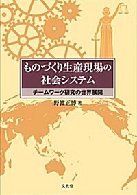 ものづくり生産現場の社會システム: チ-ムワ-ク硏究の世界展開 (單行本)