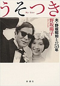 うそつき: 夫·野坂昭如との53年 (單行本)