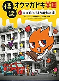 怪談オウマガドキ學園?火の玉ただよう消火訓練[圖書館版] (單行本)