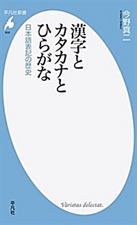 漢字とカタカナとひらがな: 日本語表記の歷史 (平凡社新書) (新書)