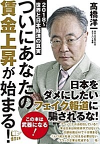 ついにあなたの賃金上昇が始まる! (單行本(ソフトカバ-))