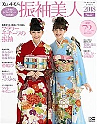 振袖美人 2018 (美しいキモノ 增刊) (雜誌)