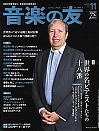 音樂の友 2017年11月號 (雜誌)