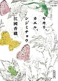 [중고] ヤモリ、カエル、シジミチョウ (朝日文庫) (文庫)