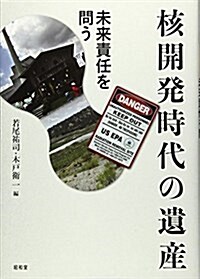 核開發時代の遺産―未來責任を問う (單行本)