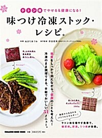 ケトン體でやせる&健康になる!味付け冷凍ストック·レシピ。 (MAGAZINE HOUSE MOOK) (ムック)