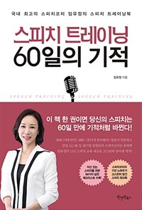 스피치 트레이닝, 60일의 기적 :국내 최고의 스피치코치 임유정의 스피치 트레이닝북 