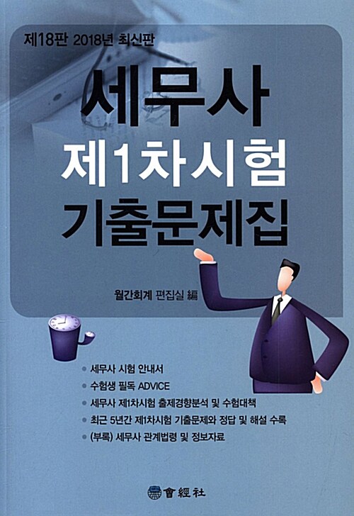 2018 세무사 제1차시험 기출문제집