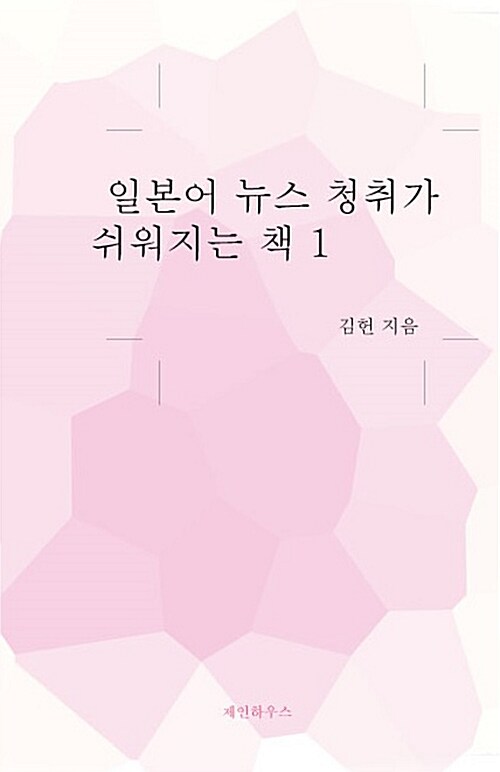 일본어 뉴스 청취가 쉬워지는 책 1