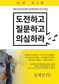 도전하고 질문하고 의심하라 : KBS 아이디어 뱅크 김재연 PD의 롱런 비법