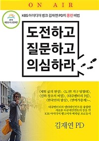 도전하고 질문하고 의심하라 :KBS 아이디어 뱅크 김재연 PD의 롱런 비법 