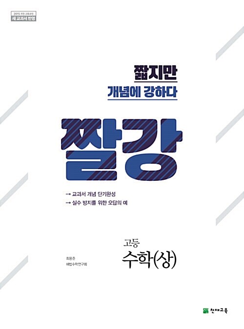 [중고] 고등 짤강 고등수학 (상) (2018년 고1용)