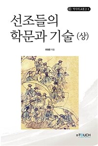 선조들의 학문과 기술