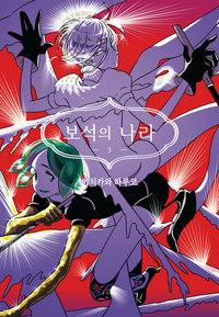 [고화질] 보석의 나라 03