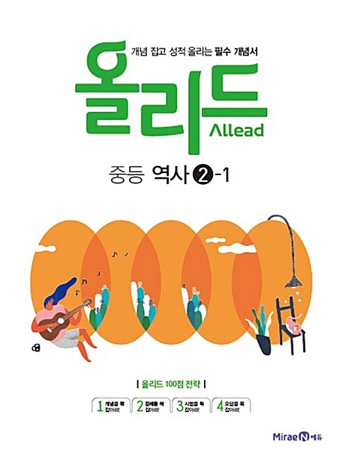 Allead 올리드 중등 역사②-1 : 2009 개정 교육과정 (2021년용)