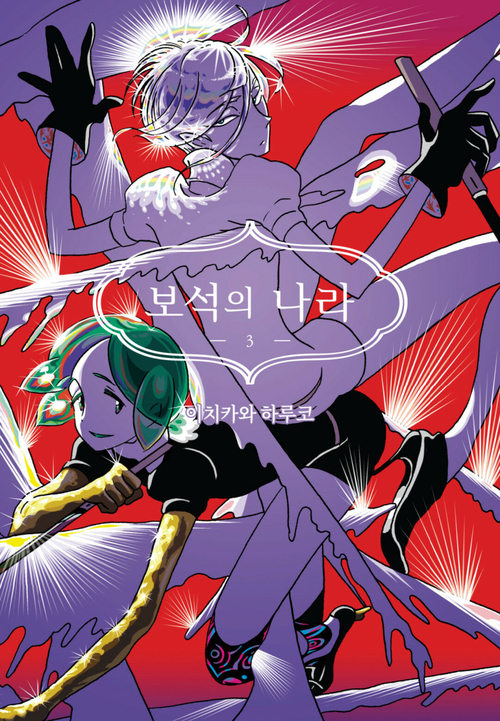 [고화질] 보석의 나라 03