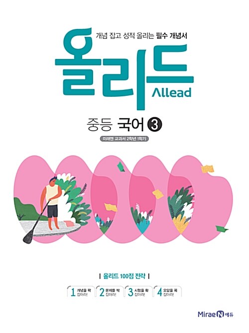 Allead 올리드 중등 국어 3 : 미래엔 교과서 2학년 1학기 (2018년)