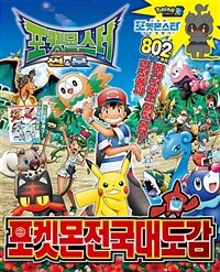 포켓몬스터 썬&문 포켓몬 전국대도감