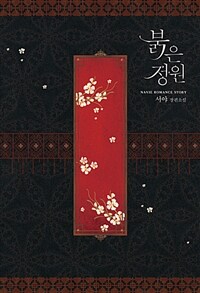 [중고] 붉은 정원