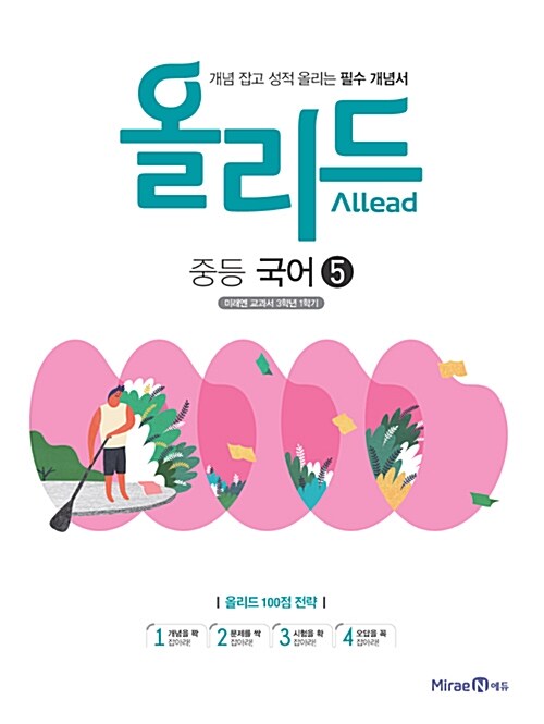 Allead 올리드 중등 국어 5 : 미래엔 교과서 3학년 1학기 (2019년용)