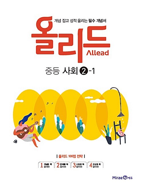 [중고] Allead 올리드 중등 사회 2-1 : 2009 개정 교육과정 (2021년용)