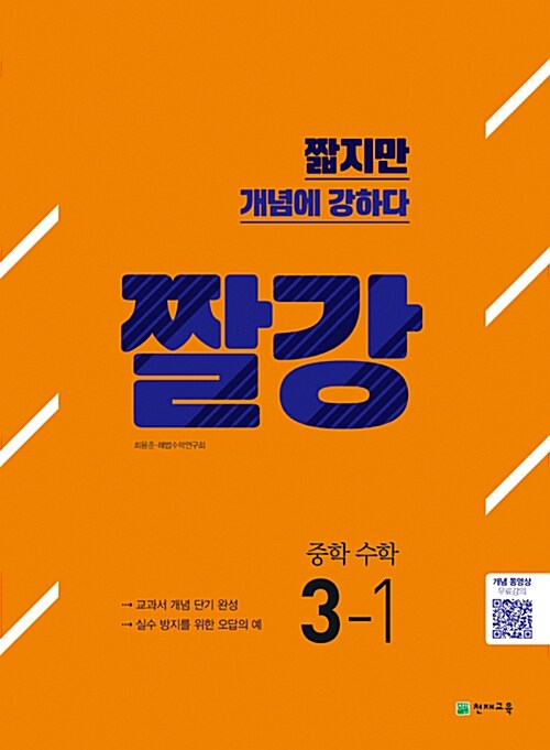 짤강 중학 수학 3-1 (2019년용)