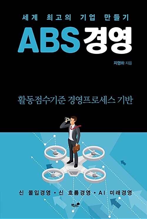 ABS 경영